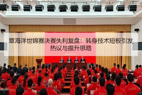 覃海洋世锦赛决赛失利复盘：转身技术短板引发热议与提升思路