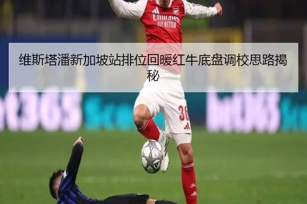 维斯塔潘新加坡站排位回暖红牛底盘调校思路揭秘
