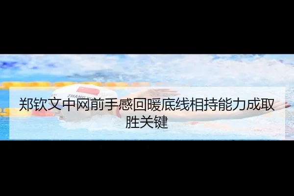 郑钦文中网前手感回暖底线相持能力成取胜关键