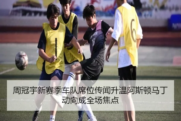 周冠宇新赛季车队席位传闻升温阿斯顿马丁动向成全场焦点